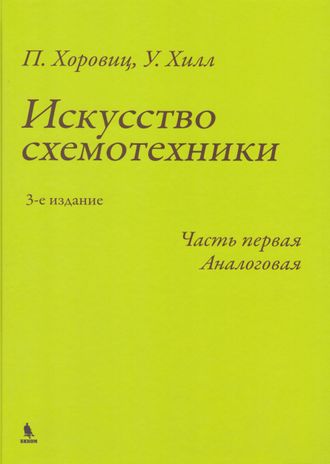 Искусство схемотехники. 3-е издание. Часть первая. Аналоговая. Хоровиц П., Хилл У. Издательство &quot;БИНОМ&quot;. 2024