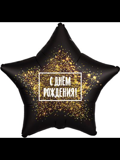 Звезда, С Днём Рождения, золотая хлопушка