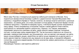 Отзыв о моей работе от клиента по отделке и строительству бань и саун в Москве.
Кейс можно посмотреть по ссылке: https://directolog-online.ru/articles/405952
https://bani-y-vani.ru/