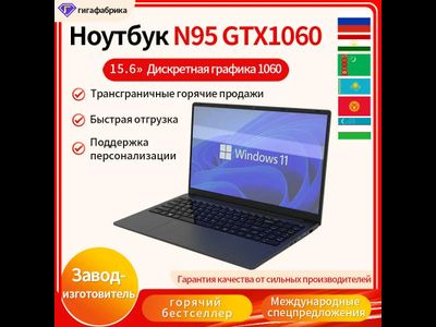 Ноутбук N95, 15.6", GTX1060 8\512