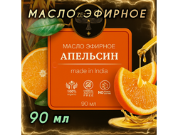 Масло эфирное Апельсина (Индия) 90 мл.