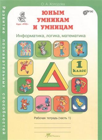 Холодова О. Юным умникам и умницам. Информатика. Логика. Математика. Задания по развитию познавательных способностей. 1 класс. Рабочая тетрадь. Часть 1,2. ФГОС. (продажа комплектом)