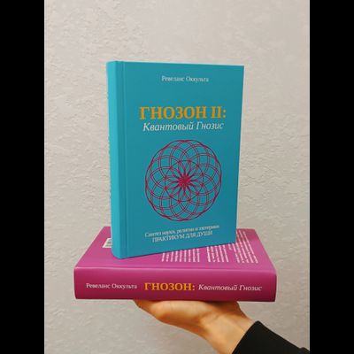 Ревеланс Оккульта. Комплект: Гнозон: Квантовый Гнозис (том 1). Коды Матрицы и Души и ГНОЗОН II: Квантовый Гнозис (том 2). Практикум для Души.