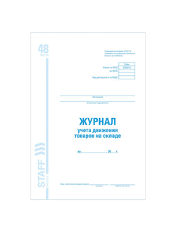 Журнал учета движения товара на складе, ТОРГ-18, 48 л., картон, офсет, А4 (200х290 мм), BRAUBERG/STAFF, 130080