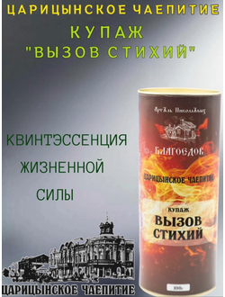 Чай купажированный "Вызов стихий" серия Царицынское чаепитие в ж/б 100 г