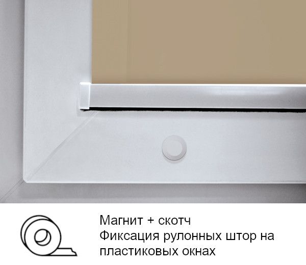 Фиксация рулонных штор Мини, магнит + скотч