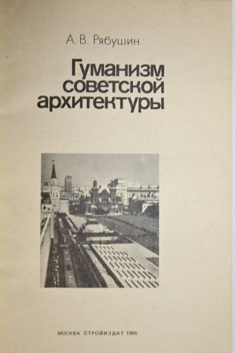 Рябушкин А.В. Гуманизм советской архитектуры. М.: Стройиздат. 1986.