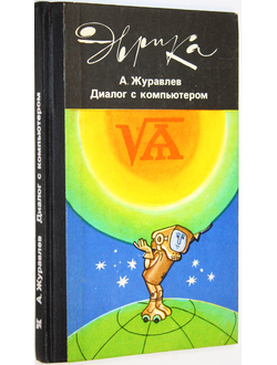 Журавлев А. Диалог с компьютером. Серия: Эврика. М.: Молодая гвардия. 1987г.