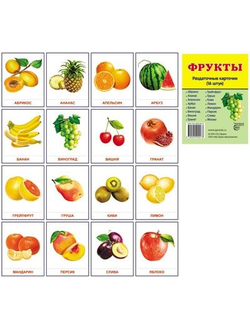 Демонстрационные карточки "Фрукты"(63х87 мм)