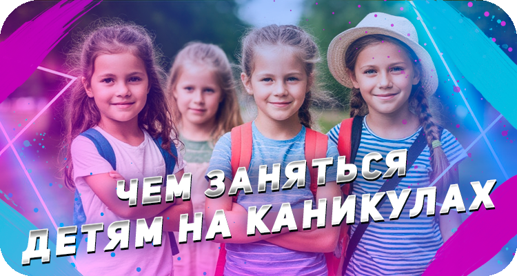 Как провести весенние каникулы