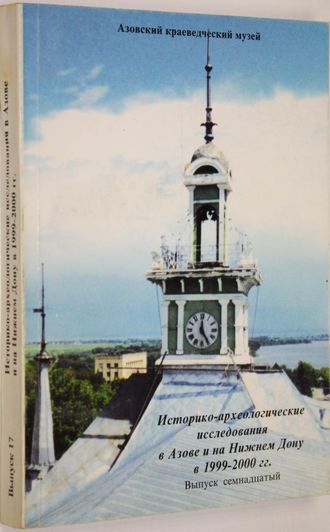 Историко-археологические исследования в Азове и на Нижнем Дону в 1999-2000 (ИАИАНД). Вып. 17. Азов: Азовский историко-археологический и палеоантропологический краеведческий музей, 2001г.