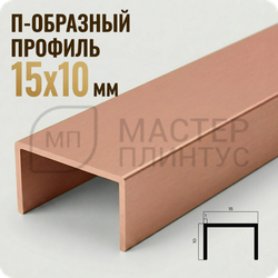 П-образный бордюр-вставка из алюминия 15х10 мм. NEEXY PV84-14 MRG Розовый матовый 2.7 м.