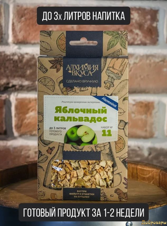 Набор Яблочный кальвадос Алхимия вкуса, 56 г