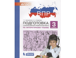 Мишакина Подготовка к ВПР по литературному чтению 3 класс (Бином)