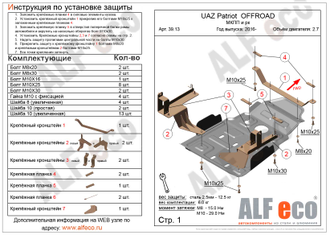 39.13 UAZ Patriot OFFROAD 2016 - 2.7 защита МКПП и раздатки