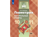 Иченская Геометрия 10-11 кл. Контрольные работы (Просв.)