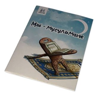 Детская книга - Мы мусульмане