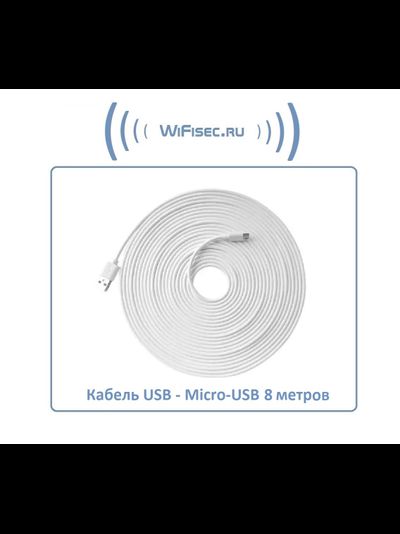 Кабель для питания Wi-Fi видеокамер USB - Micro-USB, длина 8 м.