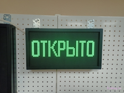 Светодиодное табло "открыто" 21*37см уличное RGB