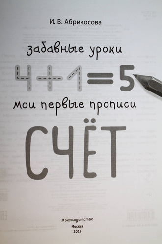 Абрикосова И.В. Счет. М.: Эксмо. 2019.