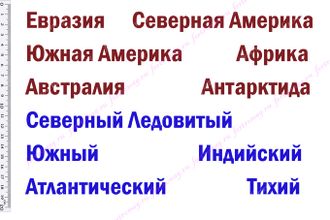 Фетр с рисунком "Названия материков и океанов"