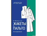 Книга М.Мюллер и сын &quot;Жакеты и пальто. Конструирование&quot;