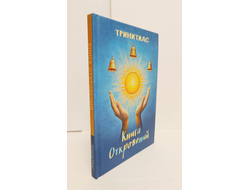 Тринитас. Книга Откровений.