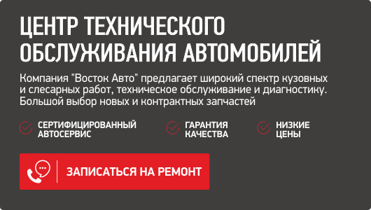 Восток авто контакты