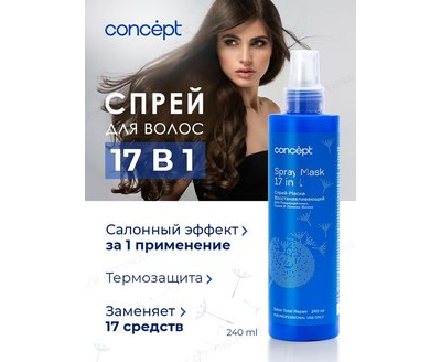 CONCEPT Спрей-маска восстанавливающий 17 в 1 240 мл