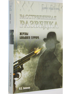 Антонов В. Расстрелянная разведка. Жертвы Большого террора. М.: Вече. 2015г.