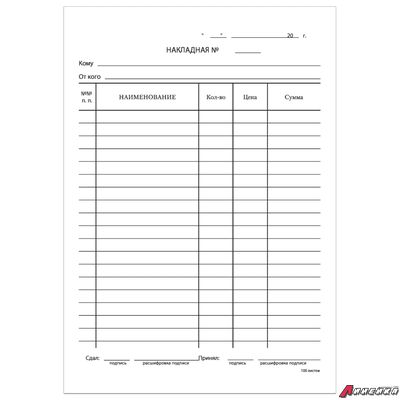 Бланк бухгалтерский, офсет, «Накладная», А5 (135×195 мм), СПАЙКА 100 шт., BRAUBERG. 130129
