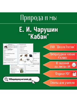 Рабочий лист. 4 класс. Е. И. Чарушин "Кабан". Раздел "Природа и мы"