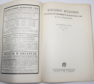 Каталог изданий Государственного издательства и его отделений. Дополнение третье. Июль - Декабрь. 1927 г.  М.-Л.: Государственное издательство, 1928.