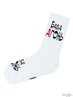 Подарочные носки "Баба Агонь", Белые