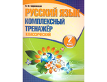 Барковская. Русский язык. Комплексный тренажер (классический). 2 класс (Кузьма)