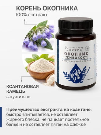 Экстракт окопника (живокоста) на ксантановой камеди 100 гр.