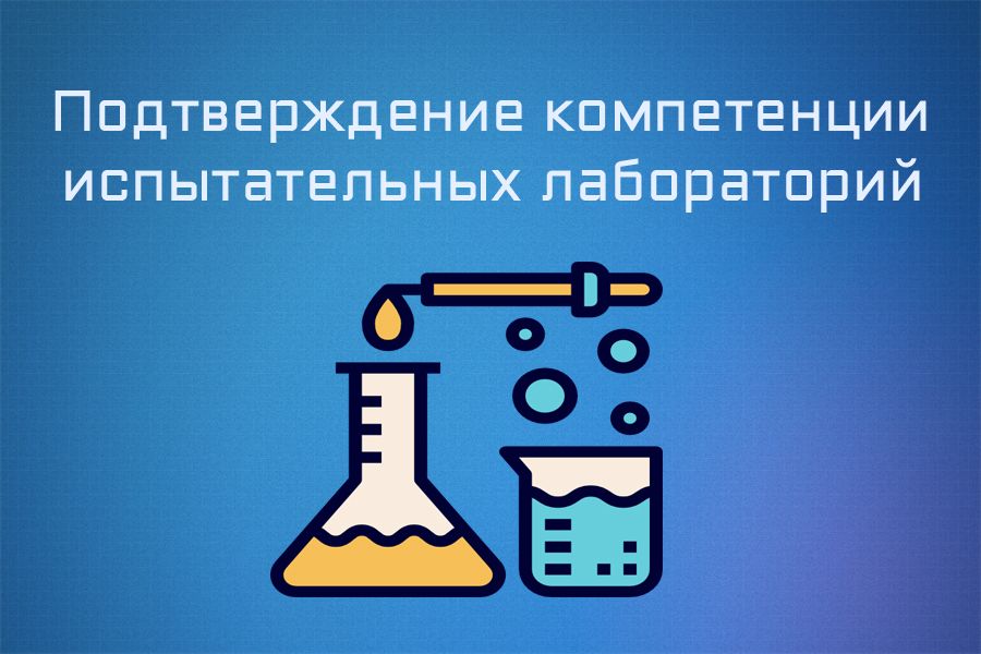 Мониторинг компетенции. Презентация испытательной лаборатории. Компетентность испытательной лаборатории. Лаборатория испытаний. Мониторинг компетентности персонала в лаборатории.