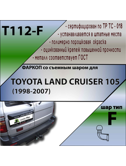 ТСУ для TOYOTA LAND CRUISER 105  (1998-2007)
