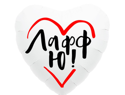 Сердце белое Лафф Ю