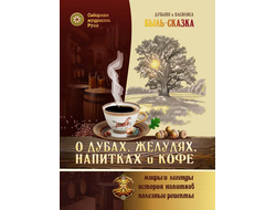 Дубыня и Василиса. Быль-Сказка "О Дубах, Желудях, Напитках и Кофе".