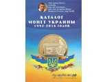 Каталог монет Украины 1992 - 2016 годов. Выпуск 1, ноябрь 2016 г.