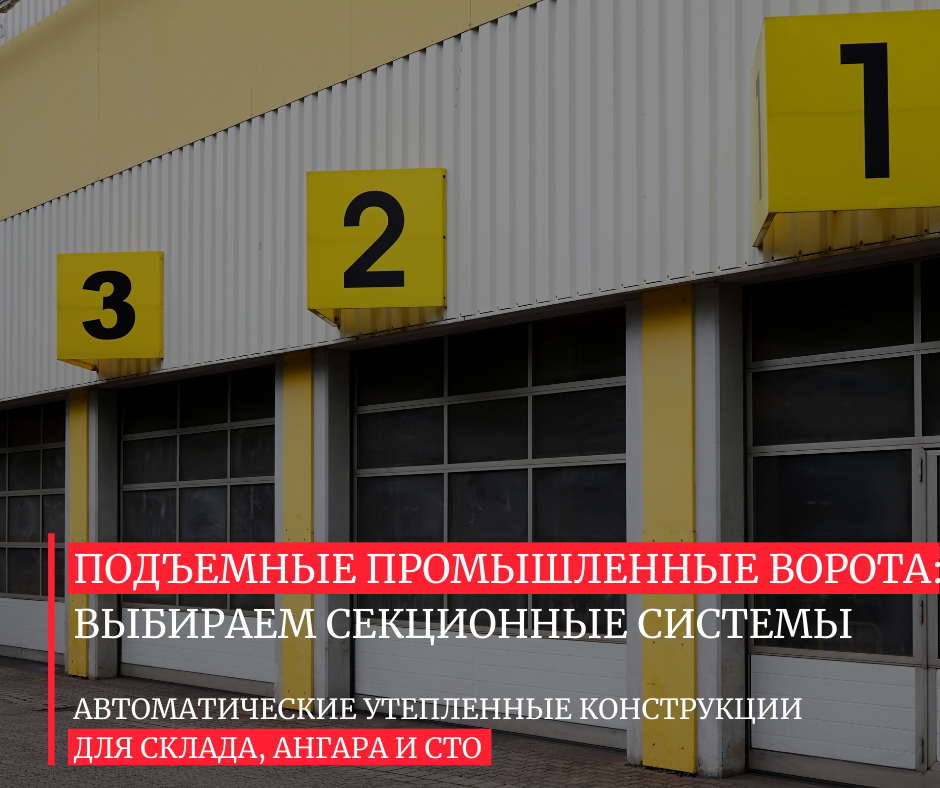 промислові секційні ворота на склад - виготовлення під замовлення