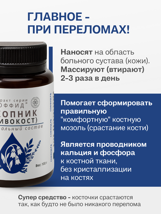 Экстракт окопника (живокоста) на ксантановой камеди 100 гр.