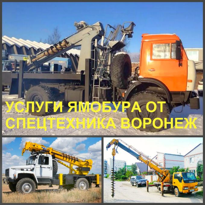 Аренда ямобура в Воронеже. Стоимость ямобура есть любой ямобур в Воронеже. Аренда и услуги ямобура.