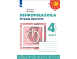 Семенов, Рудченко (Перспектива) Информатика 4 кл. Тетрадь проектов (Просв.)