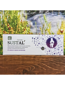Sustal' (Сустал)  комплекс для суставов 10 капсул