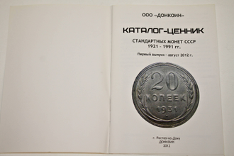 Каталог-ценник стандартных монет СССР 1921-1991. Первый выпуск-август 2012. Ростов-на- Дону: Донкоин. 2012.