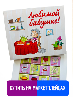Подарочный набор Любимой Бабушке 12 шоколадок. Шокому