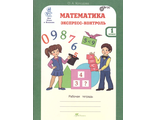 Холодова Математика. Экспресс-контроль 1 кл. Рабочая тетрадь (Росткнига)