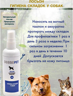 DobroPet-98 Лосьон Гигиена складок у собак, 50 мл